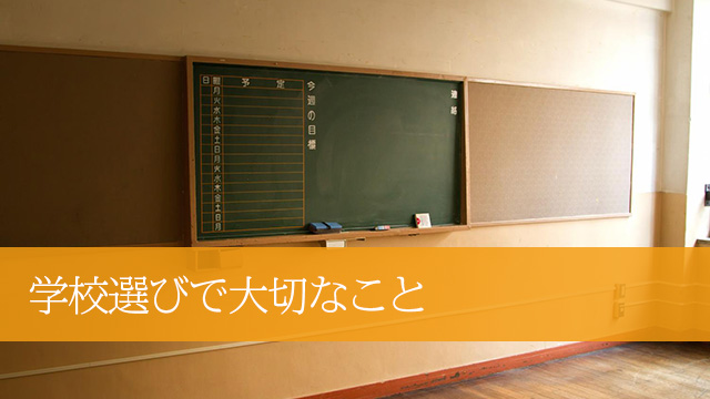 学校選びで大切なこと