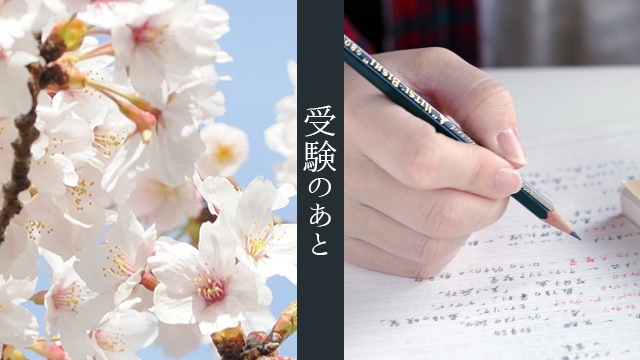 母親が淋しく感じる我が子の受験の後