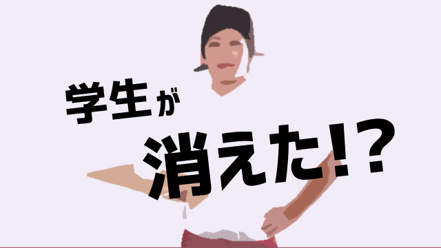 バイト市場から学生が消えた！？