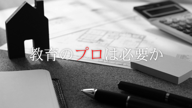 教育のプロは必要か