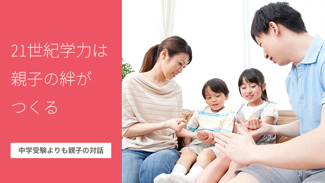 21世紀学力は親子の絆がつくる