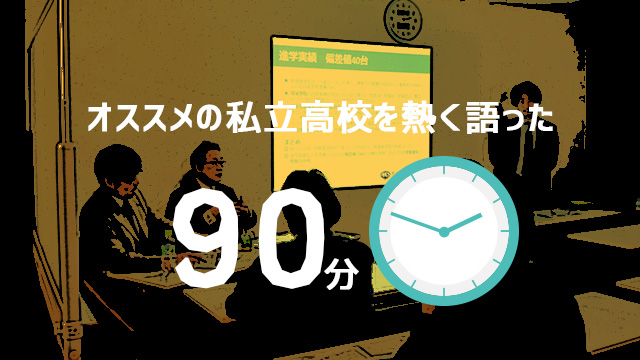 ＡＲＣＳオススメの私立高校を熱く語った90分