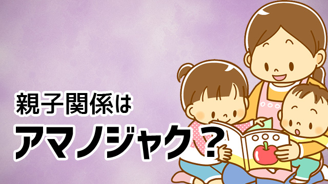 親子関係はアマノジャク?