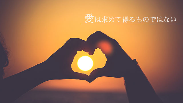 愛は求めて得るものではない