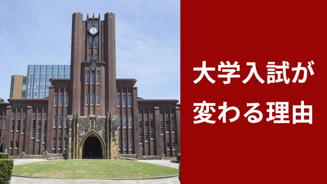 大学入試が変わる理由