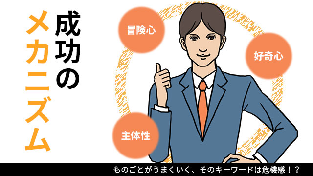 成功のメカニズム