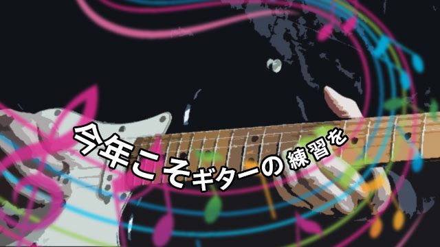 今年こそギターの練習を