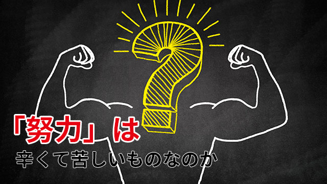辛くて苦しいものなのか