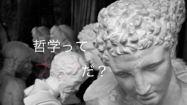 哲学的思考ってなんだ？
