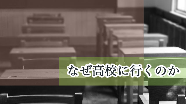 なぜ高校へ行くのか