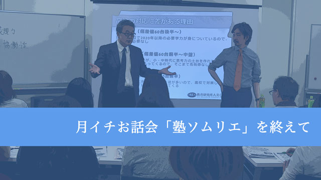 塾ソムリエを終えて