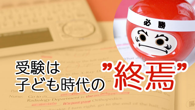 受験期の子を持つ親の悩み～その解決法～