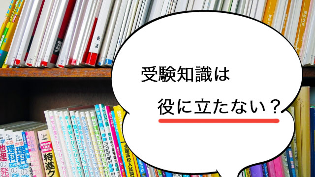 受験知識は役に立たないは本当？