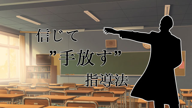 大学入試こそ信じて手放す