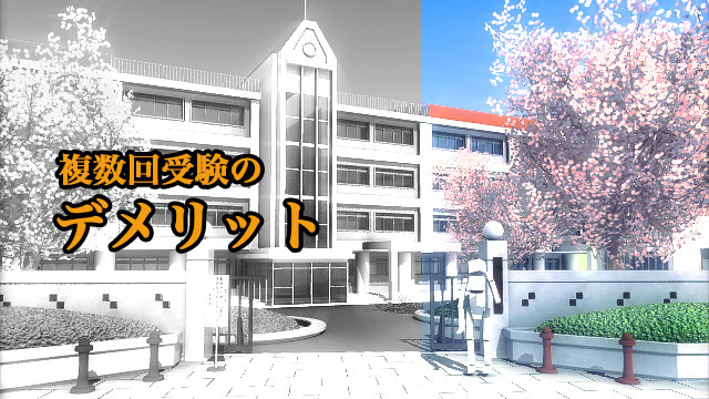 学校の「受験戦略」に惑わされてはいけない