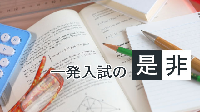 一発入試の是非