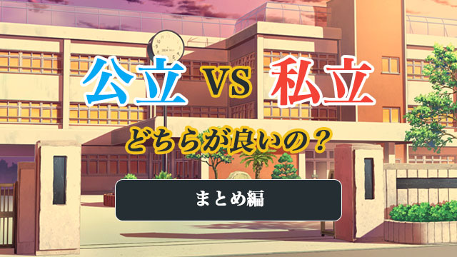 公立と私立どちらがよいか