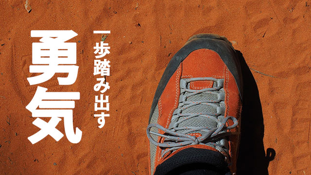 子どもに伝えたいメッセージ 『恐れずにやりたいことをやれ』