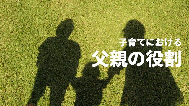 父親はどう子育てに関わればよいか