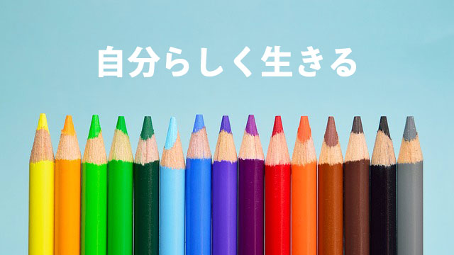他人の期待に応える人生であってはならない