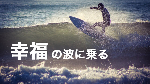 自分を受け入れて幸福の波に乗る