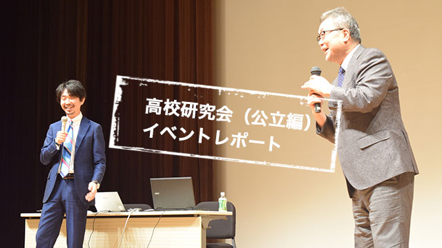高校研究会(公立編)イベントレポート