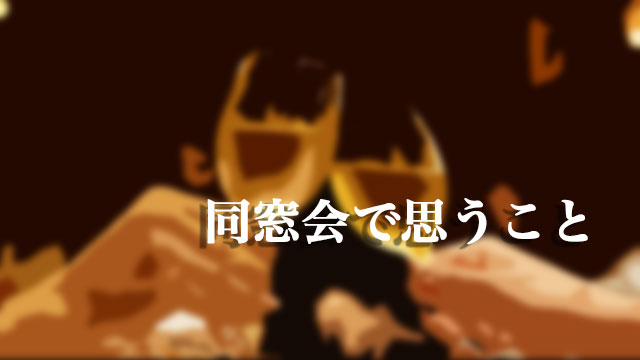 ワルのすすめ