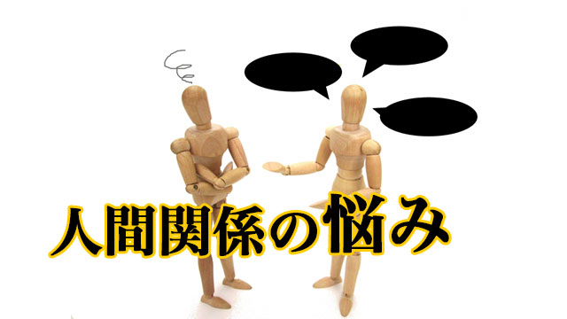 どうすればいい?人間関係の悩み