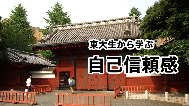 東大生から学ぶ自己信頼感