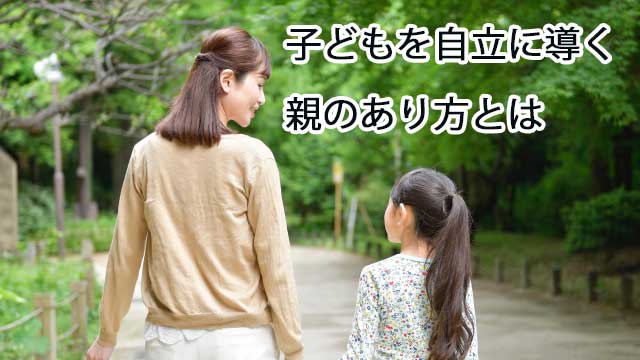 子どもを自立に導く親のあり方とは