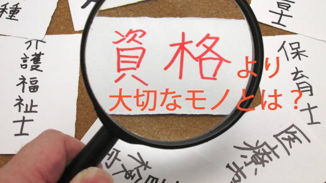 資格よりコミュニケーション能力を磨け