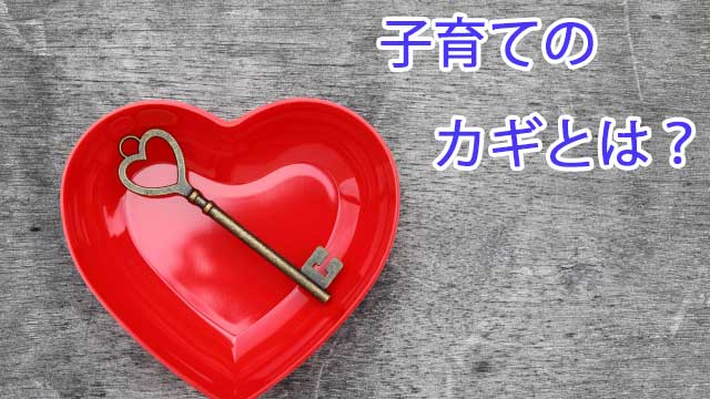 親の自己受容が子育てのカギ