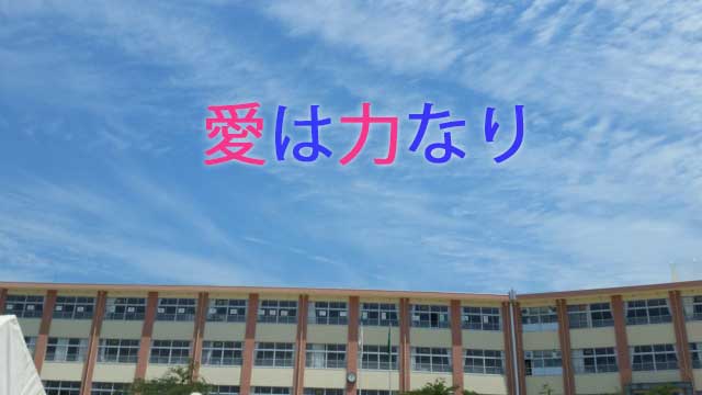 愛は力なり