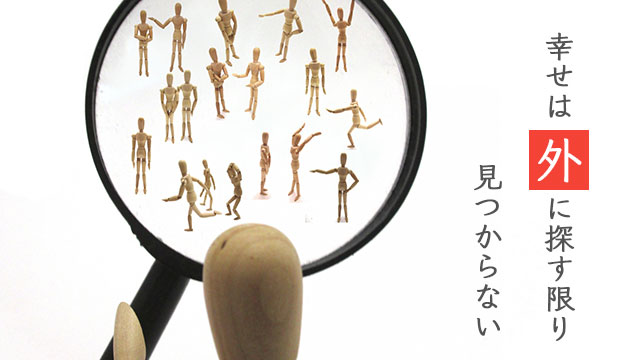 幸せは外に探す限り見つからない