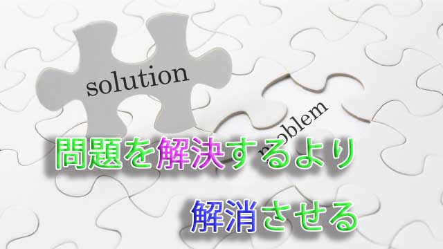 問題を解決するより解消させる