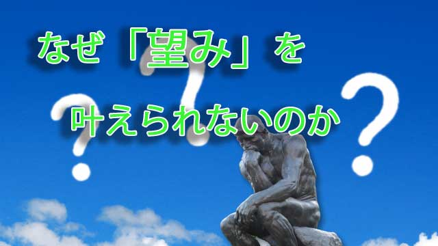 なぜ「望み」を叶えられないのか
