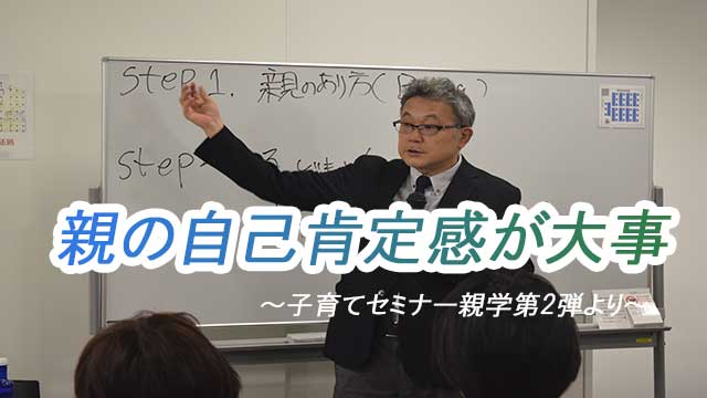 親の自己肯定感が大事