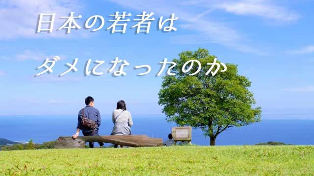 日本の若者はダメになったのか