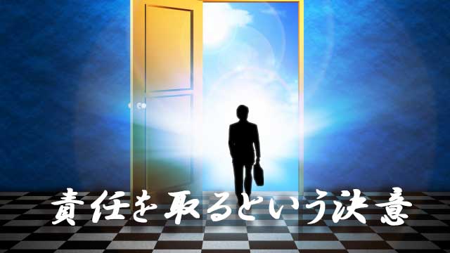 「責任を取る」は恐いことなのか