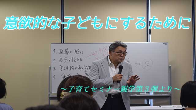 意欲的な子どもにするために～子育てセミナー親学第3弾～