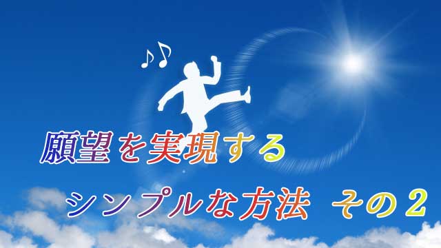 願望を実現するシンプルな方法その2
