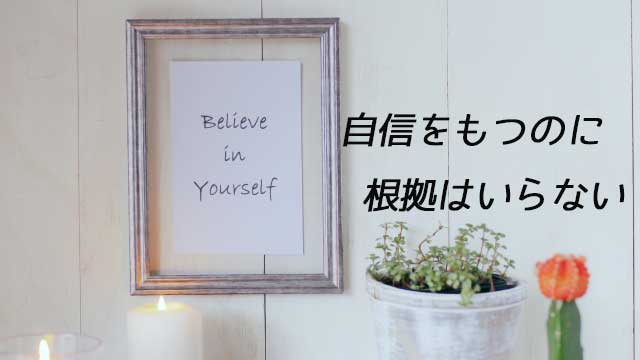 自信をもつのに根拠はいらない