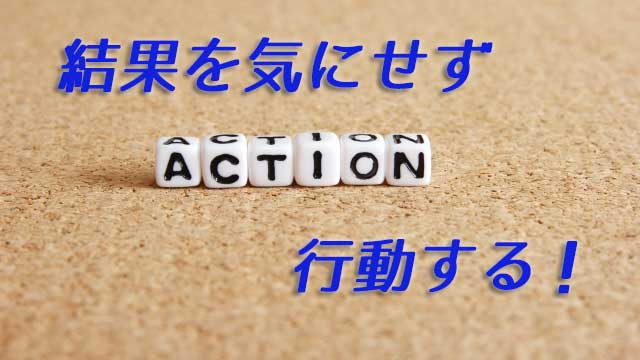 適切な行動で現状を打開する