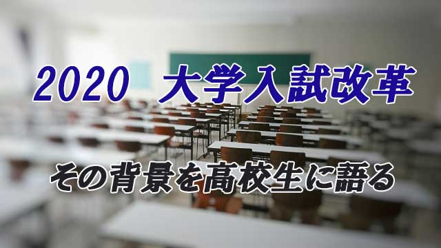 2020大学入試改革　その背景を高校生に語る