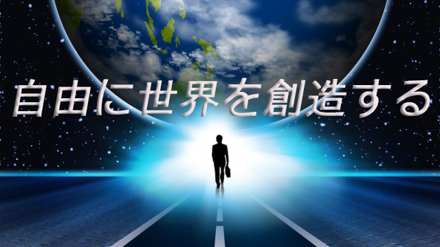 自由に世界を創造する