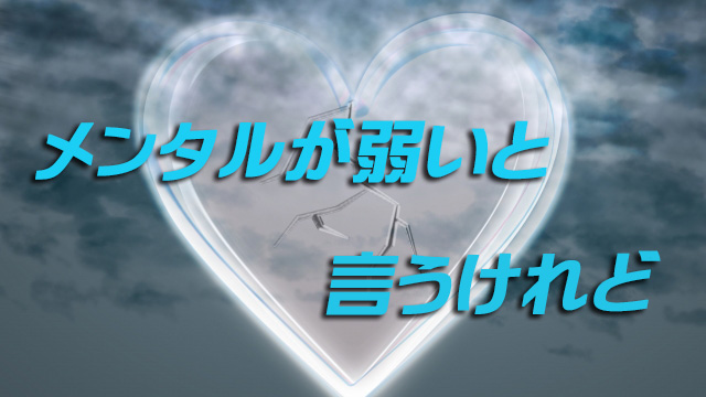メンタルが弱いと言うけれど