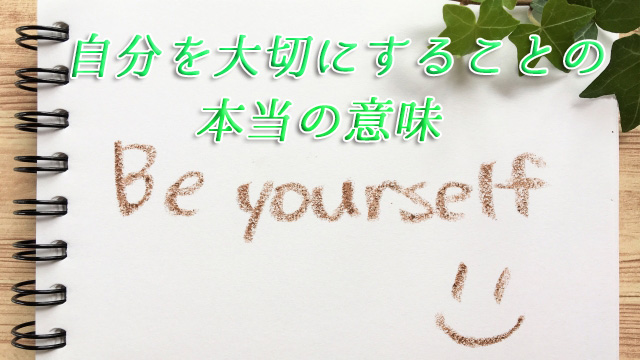 自分を大切にすることの本当の意味