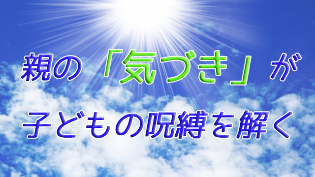 親の「気づき」が子どもの呪縛を解く