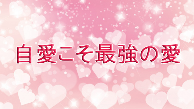 自愛こそ最強の愛