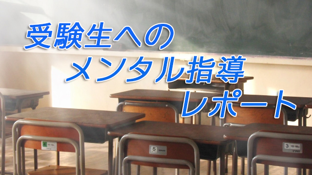 受験生へのメンタル指導レポート